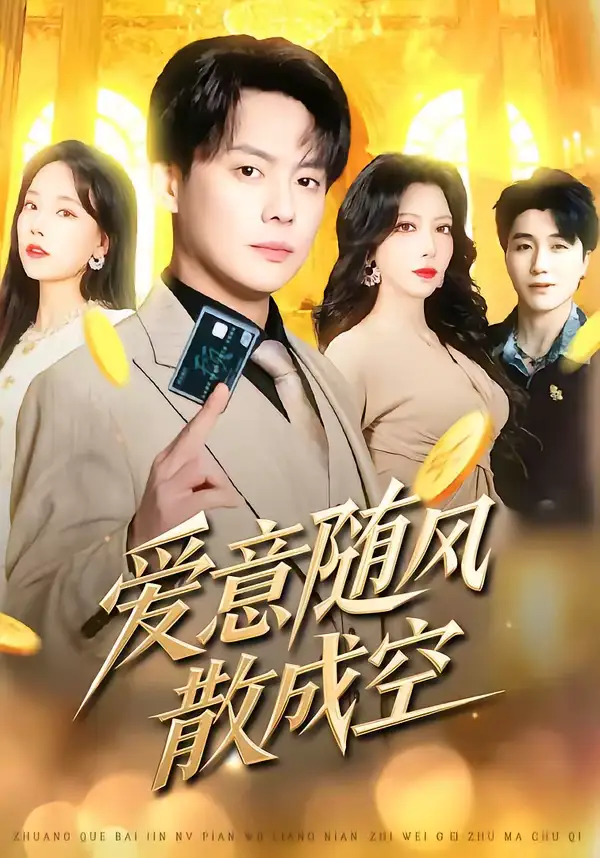 短剧《爱意随风散成空》夸克资源免费在线观看全集