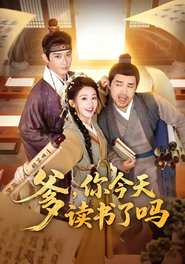 爹,你今天读书了吗&穿越喜提纨绔爹,逼他科举就好了(62集)江宇顺&陈芳彤高清海报图片 爹,你今天读书了吗&穿越喜提纨绔爹,逼他科举就好了(62集)江宇顺&陈芳彤海报