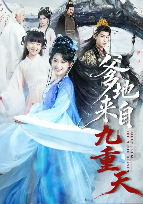 短剧《爹地来自九重天》完整版免费在线观看