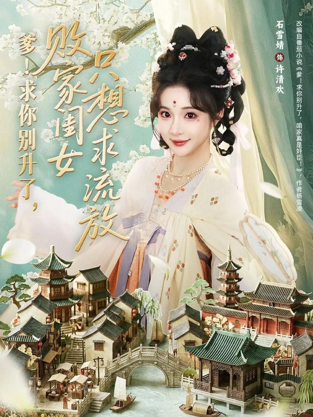 短剧《爹！求你别升了，败家闺女只想求流放＆爹求你别升了败家闺女只想求流放》全集在线观看免费