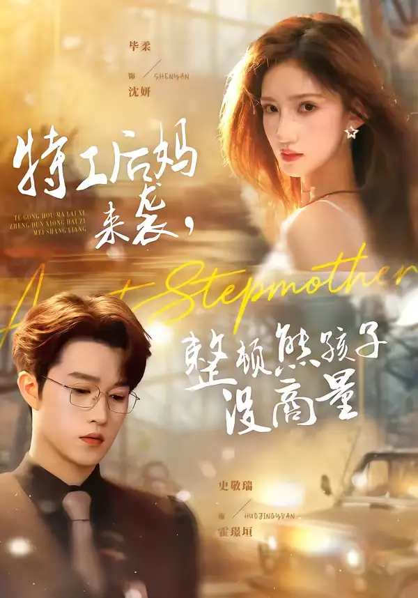 短剧《特工后妈来袭，整顿熊孩子没商量》完整版免费在线观看