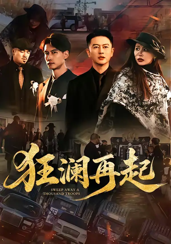 短剧《狂澜再起》完整版免费在线观看