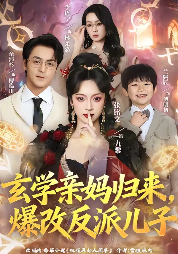 短剧《玄学亲妈归来，爆改反派儿子》夸克资源免费在线观看全集