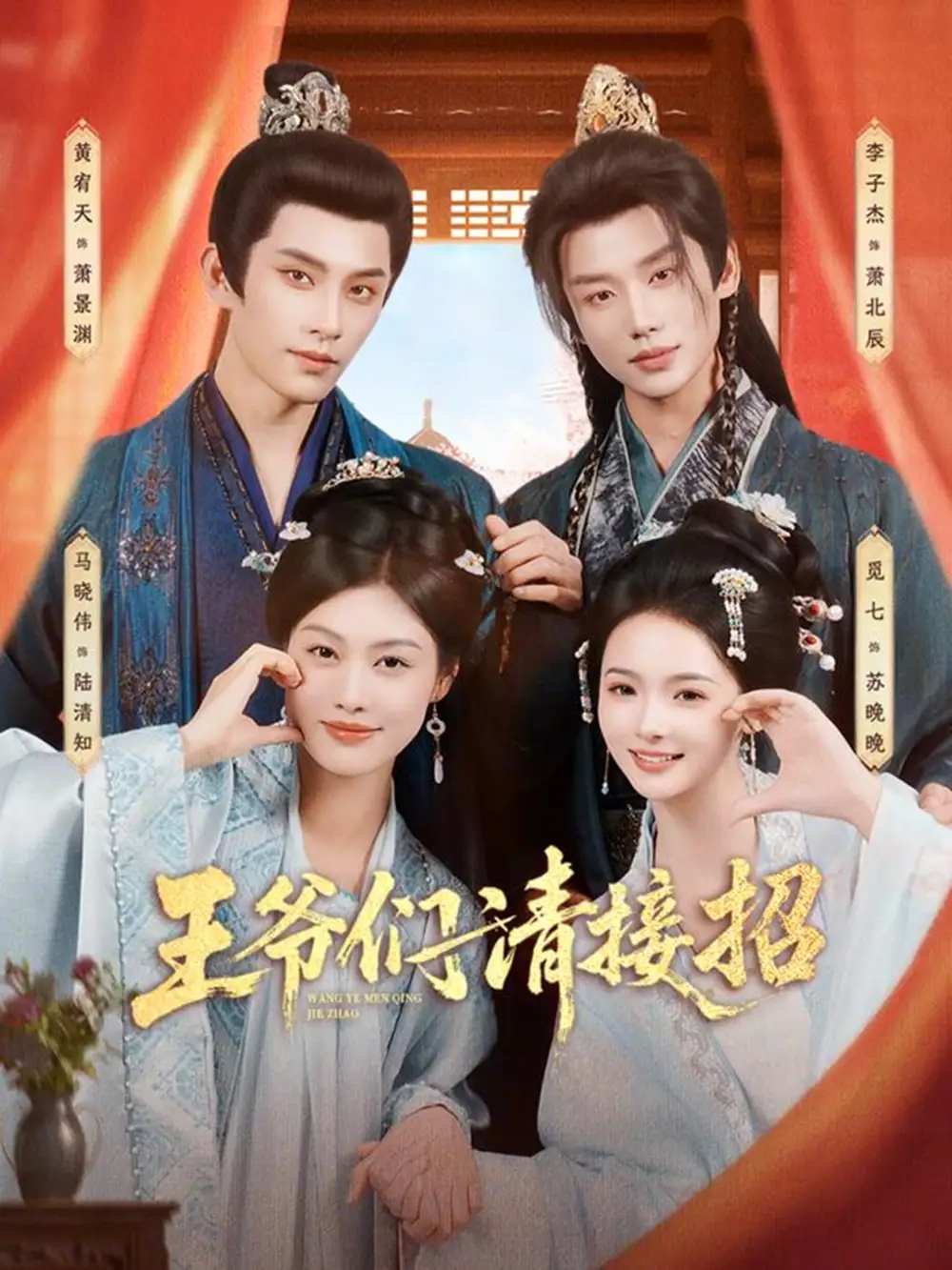 短剧《王爷们请接招》全集在线观看免费