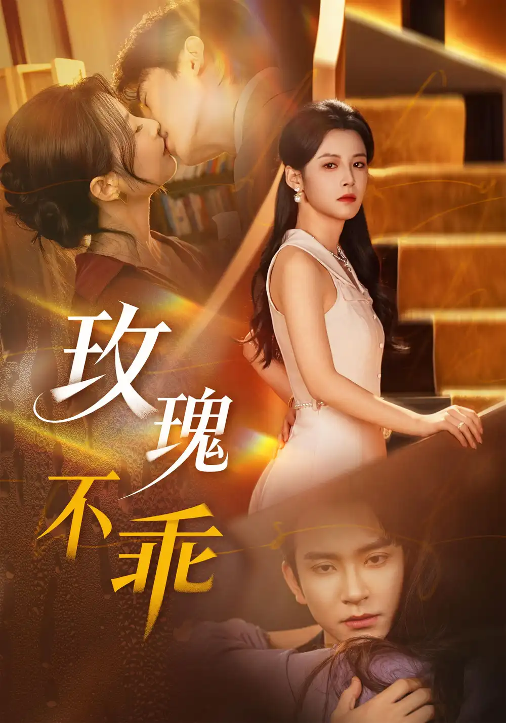 短剧《玫瑰不乖》夸克资源免费在线观看全集