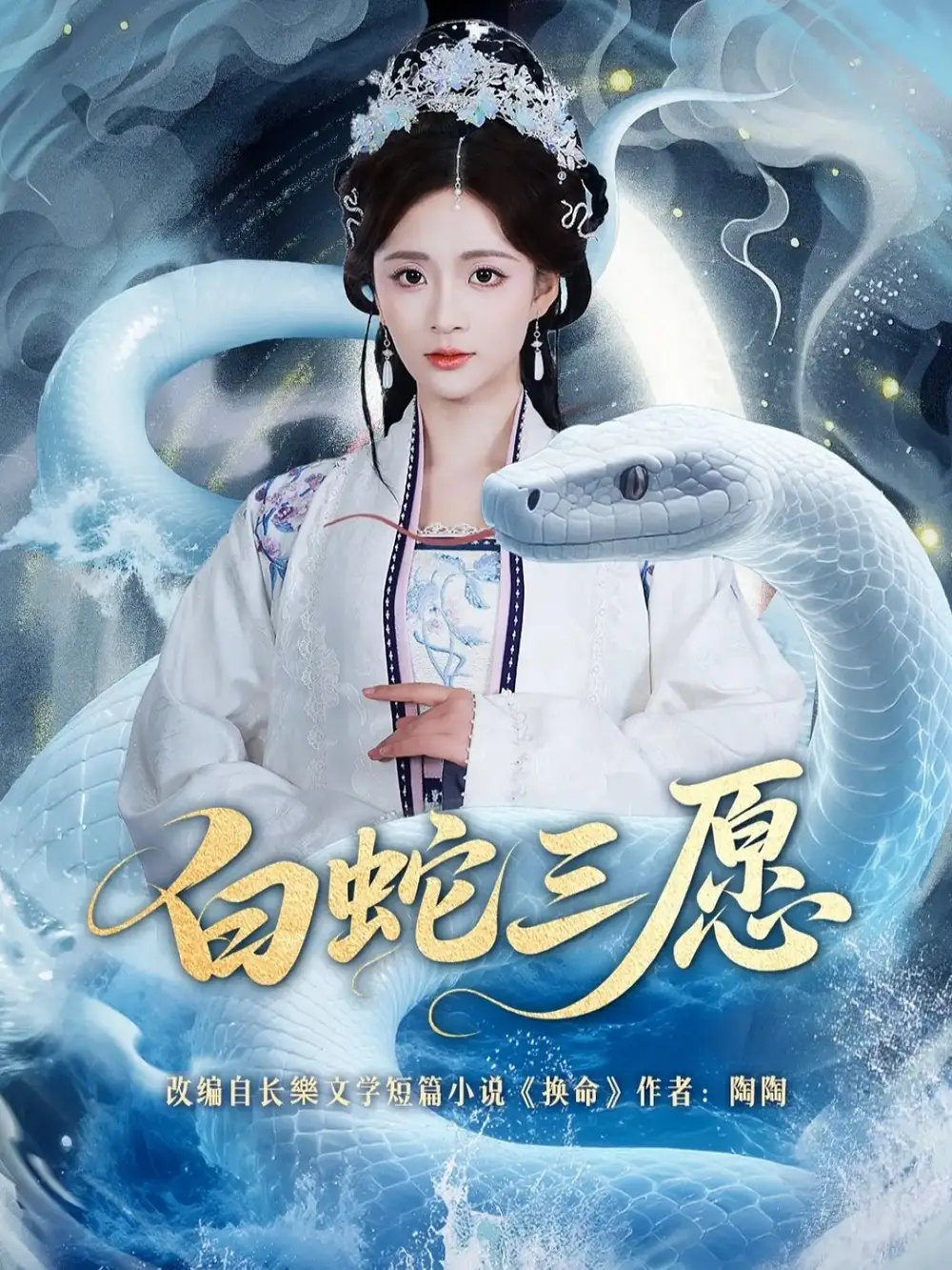 短剧《白蛇三愿》夸克资源免费在线观看全集