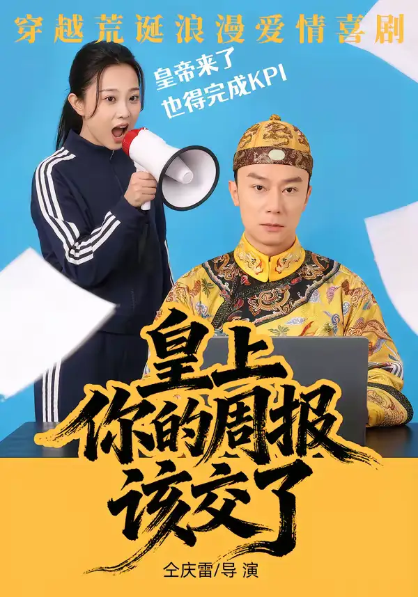 短剧《皇上，你的周报该交了》免费在线观看完整版