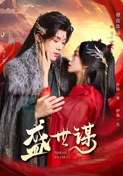 短剧《盛世谋》免费在线观看完整版