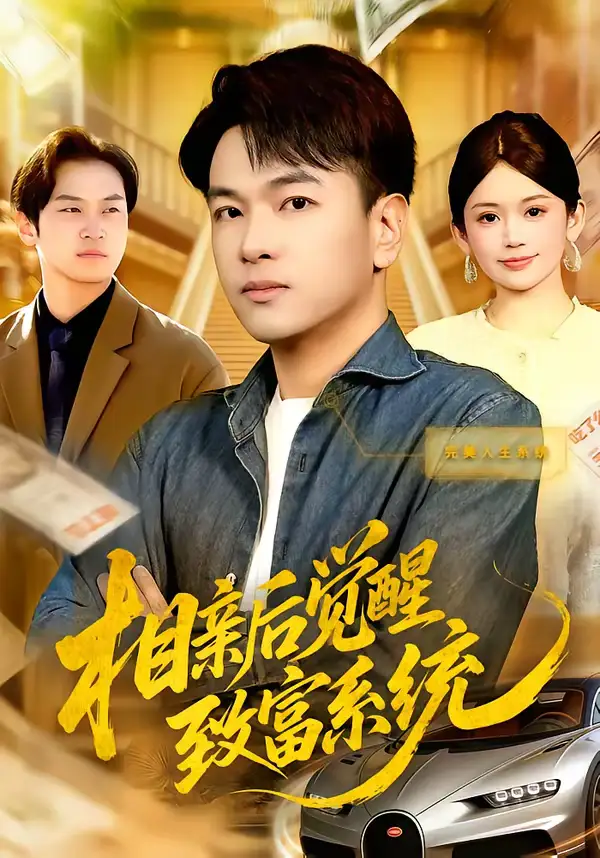 短剧《相亲后觉醒致富系统》免费在线观看完整版