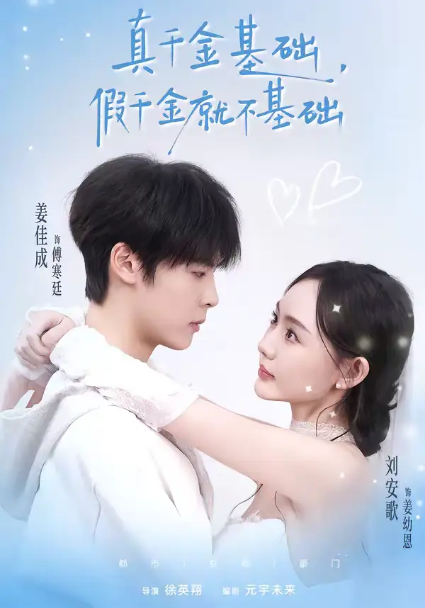 短剧《真千金基础，假千金就不基础》免费在线观看完整版