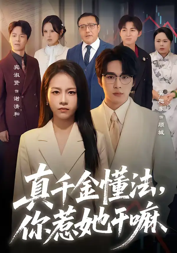 短剧《真千金懂法，你惹她干嘛》完整版免费在线观看