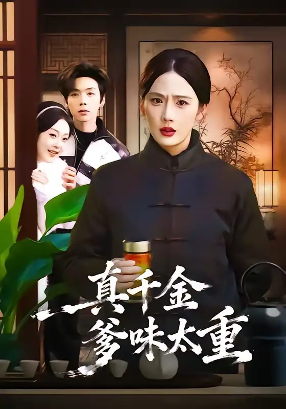 短剧《真千金爹味太重》夸克资源免费在线观看全集