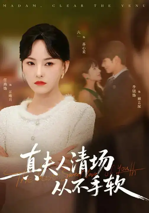 短剧《真夫人清场从不手软》全集在线观看免费