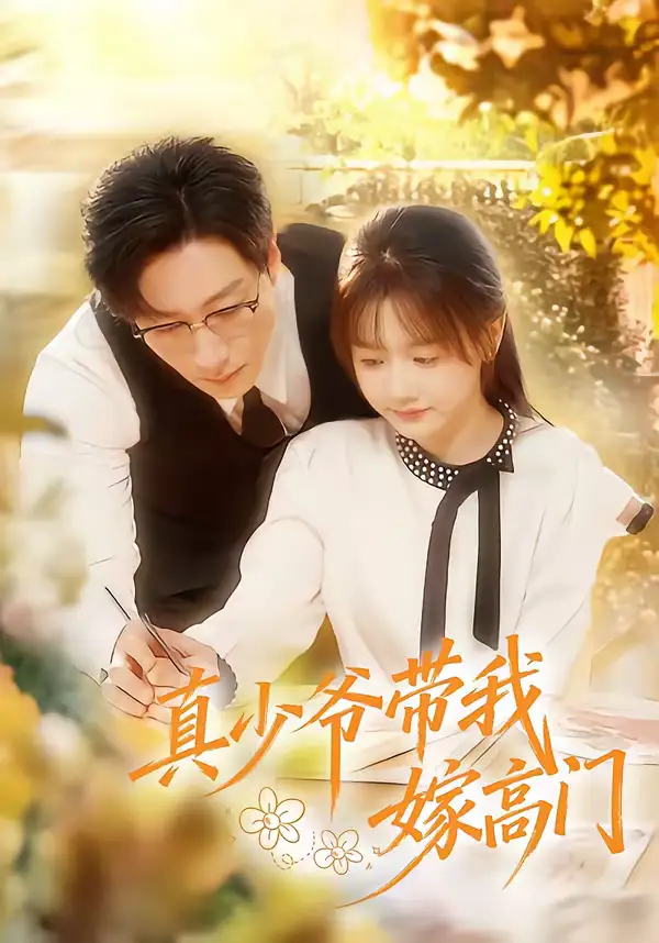 短剧《真少爷带我嫁高门》完整版免费在线观看