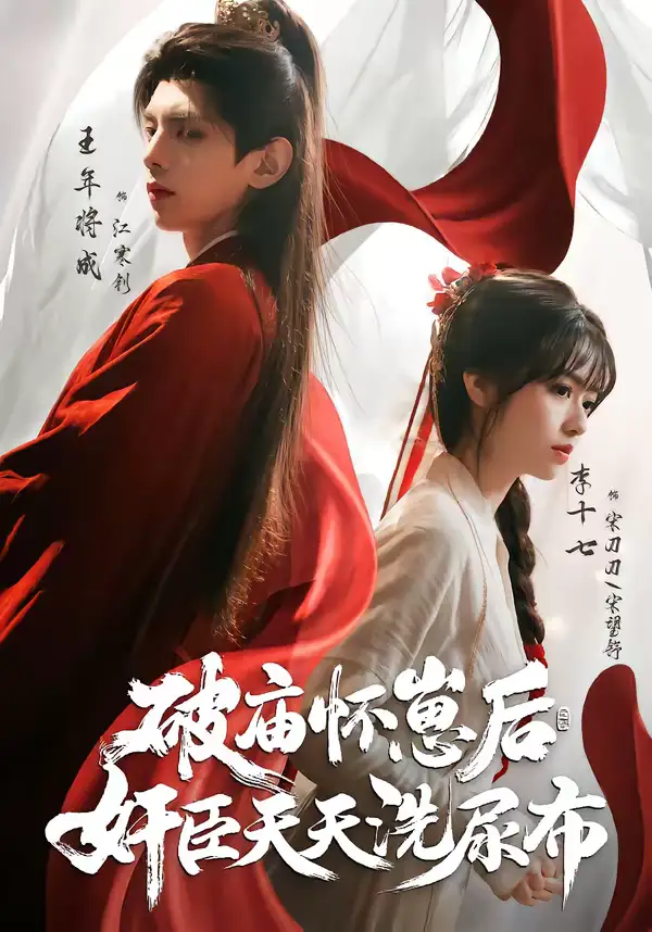 短剧《破庙怀崽后，奸臣天天洗尿布》完整版免费在线观看