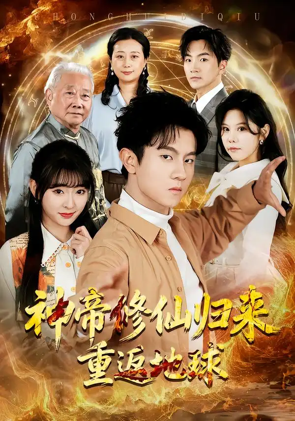 短剧《神帝修仙归来重返地球》完整版免费在线观看