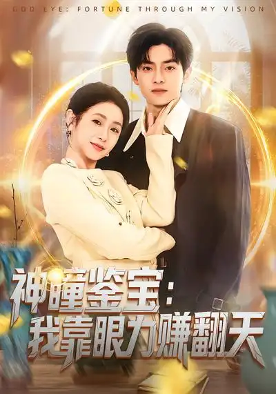 短剧《神瞳鉴宝：我靠眼力赚翻天》在线免费观看全集