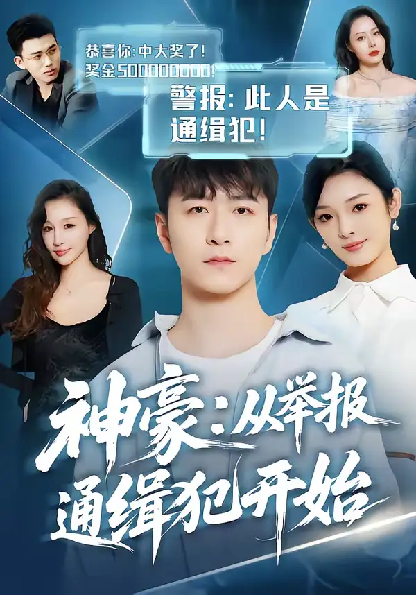 短剧《神豪：从举报通缉犯开始》免费在线观看完整版