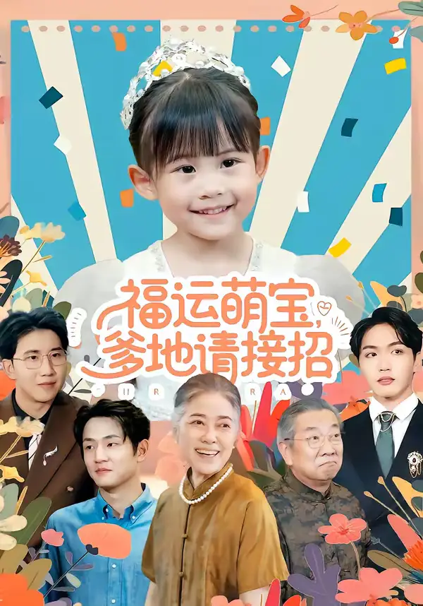 短剧《福运萌宝爹地请接招》免费在线观看完整版