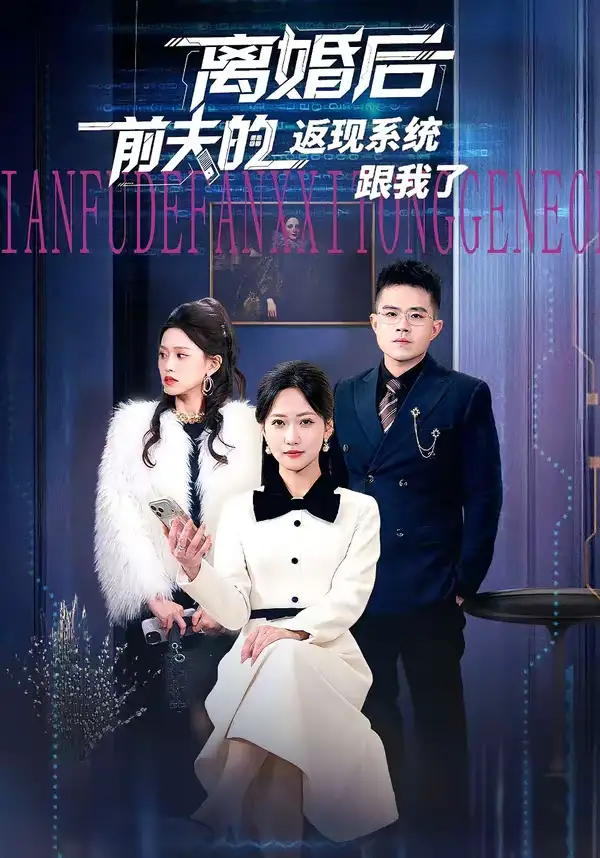 短剧《离婚后前夫的返现系统跟我了》夸克资源免费在线观看全集