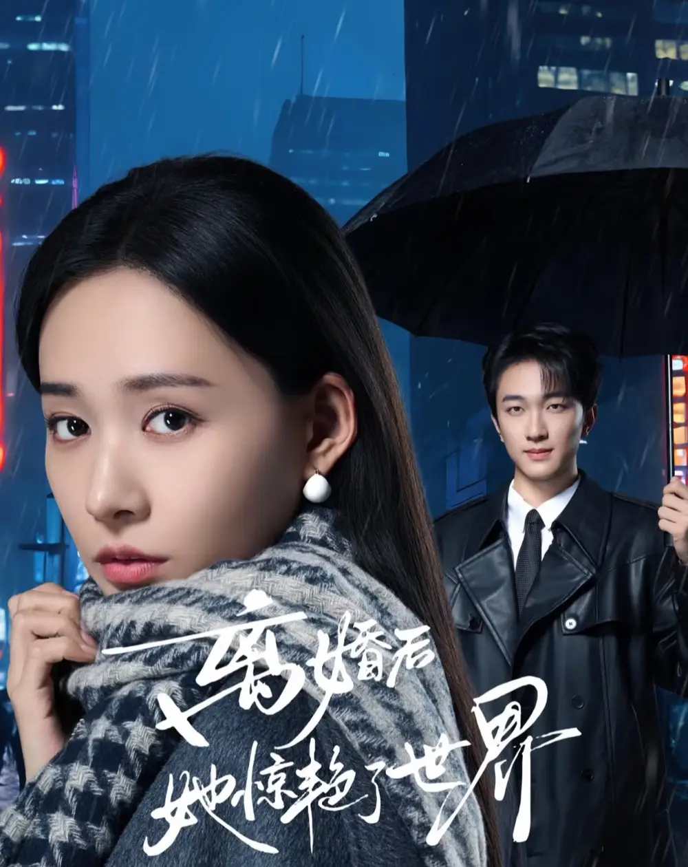 短剧《离婚后她惊艳了世界》完整版免费在线观看