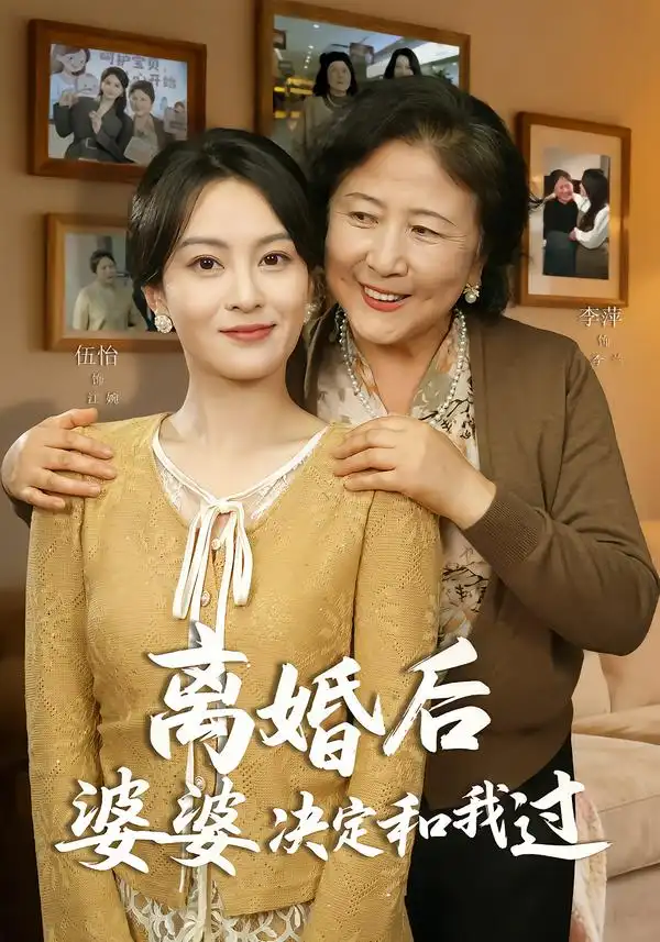 短剧《离婚后婆婆决定和我过》完整版免费在线观看