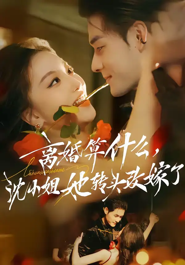 短剧《离婚算什么，沈小姐她转头改嫁了＆又争又抢，萧爷他只想上位》免费在线观看完整版