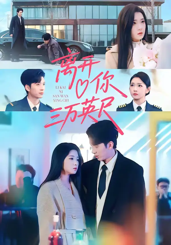 短剧《离开你三万英尺》免费播放完整版