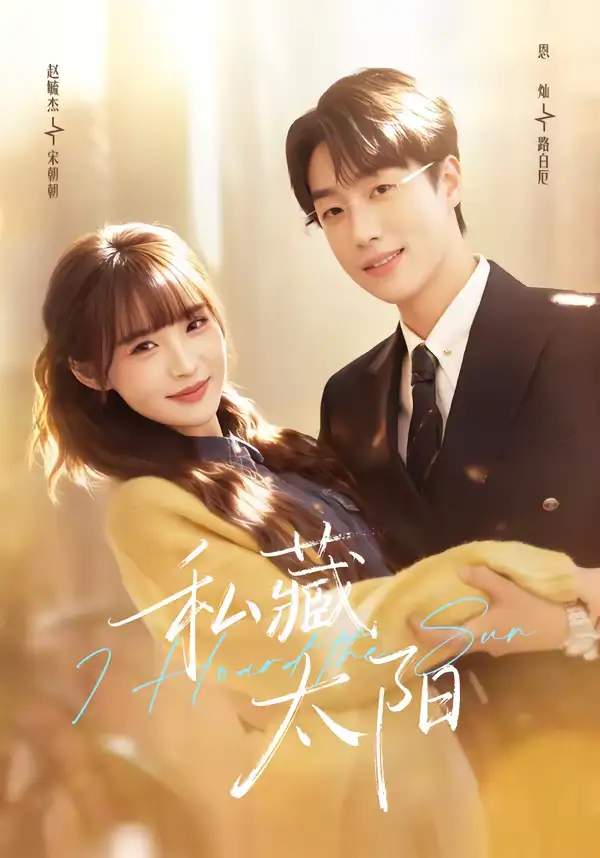 短剧《私藏太阳》夸克资源免费在线观看全集