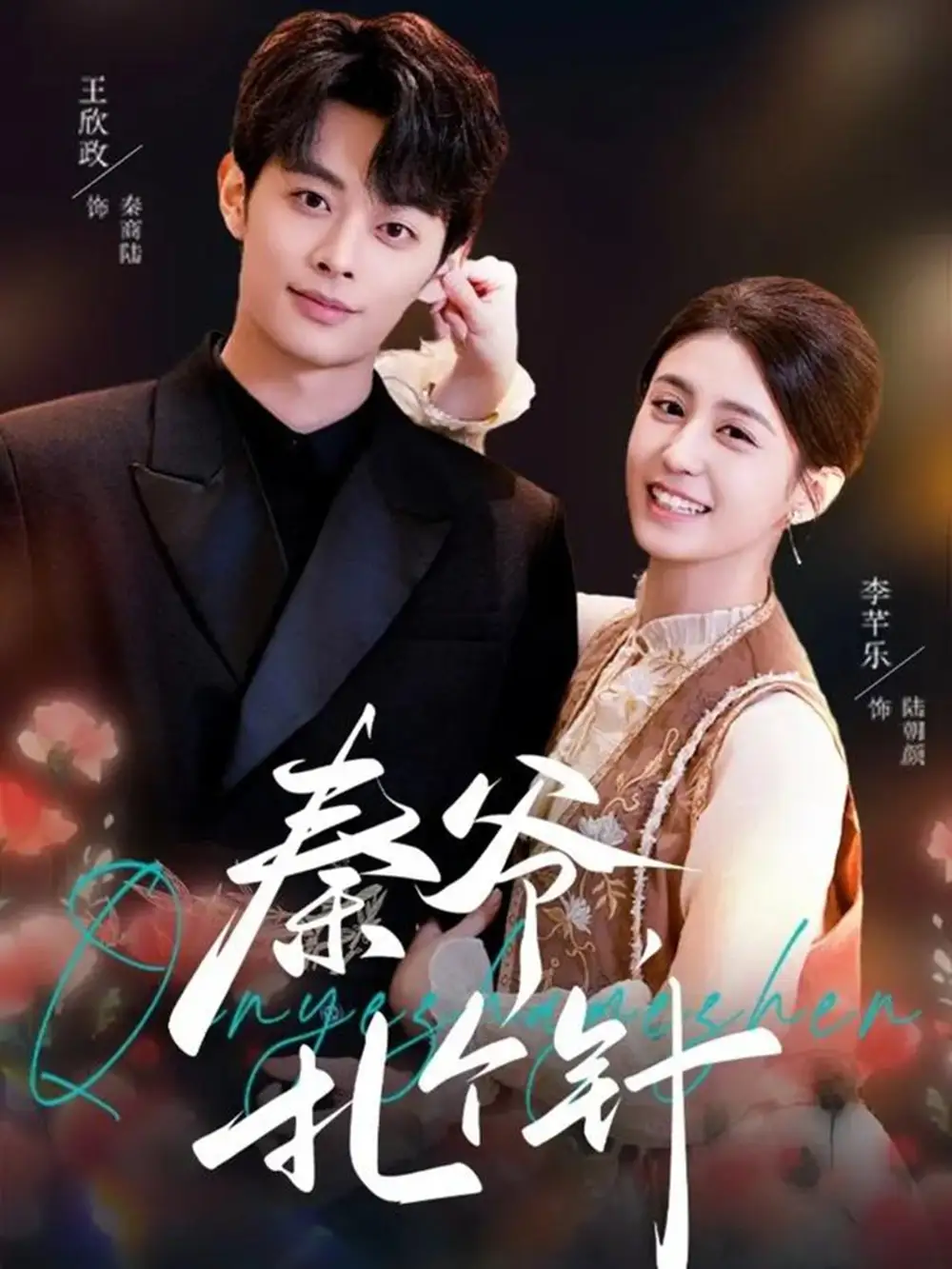 短剧《秦爷，扎个针》免费播放完整版