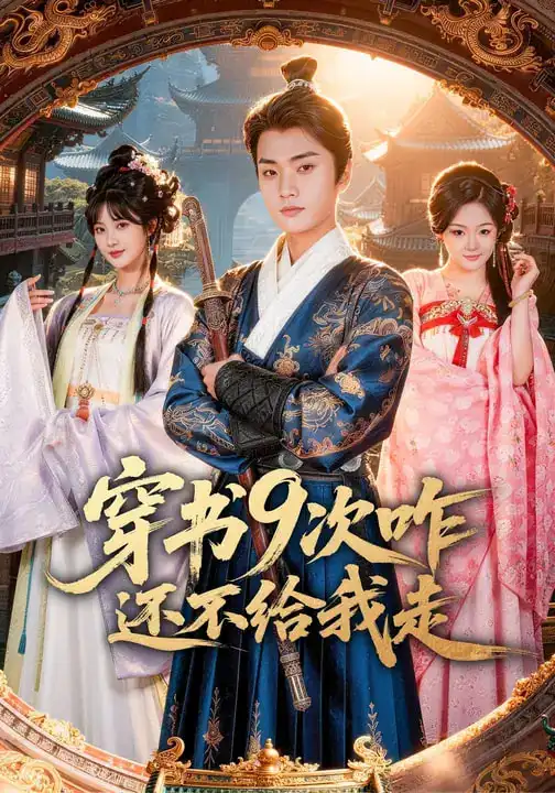 短剧《穿书9次咋还不给我走》完整版免费在线观看