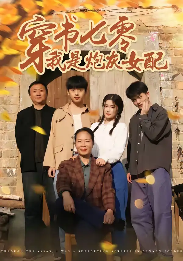 短剧《穿书七零我是炮灰女配》在线免费观看全集