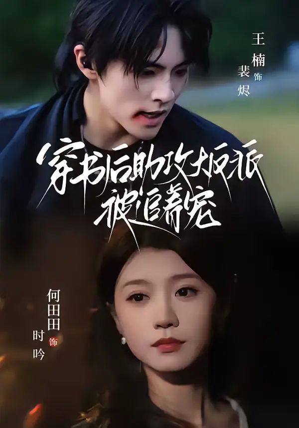 短剧《穿书后助攻大反派被追着宠》夸克资源免费在线观看全集