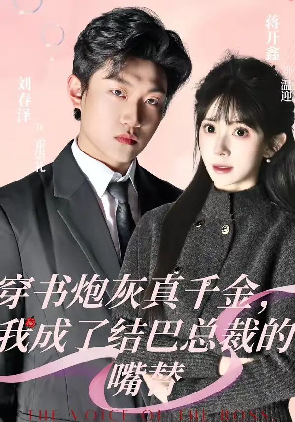 短剧《穿书炮灰真千金，我成了结巴总裁的嘴替》免费在线观看完整版