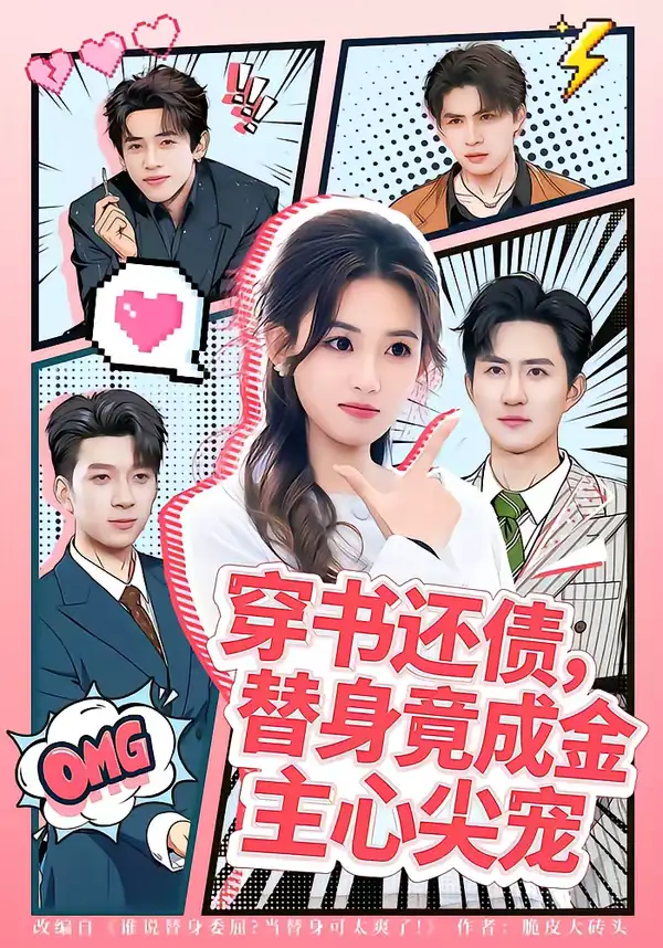 短剧《穿书还债，替身竟成金主心尖宠》夸克资源免费在线观看全集