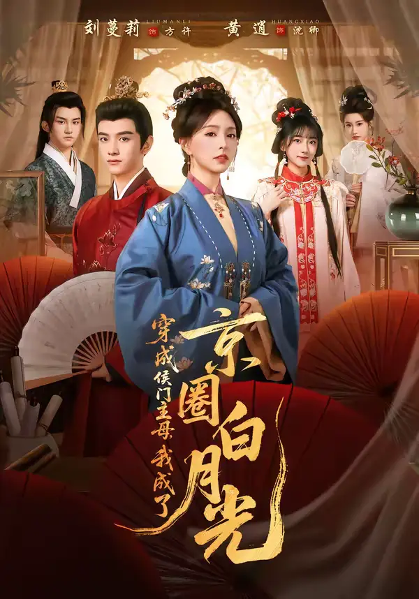 短剧《穿成侯门主母，我成了京圈白月光》全集在线观看免费