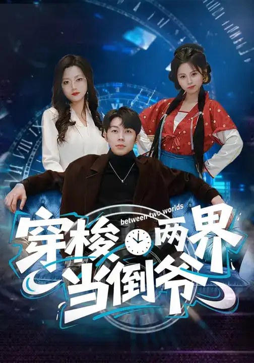 短剧《穿梭两界当倒爷》免费在线观看完整版