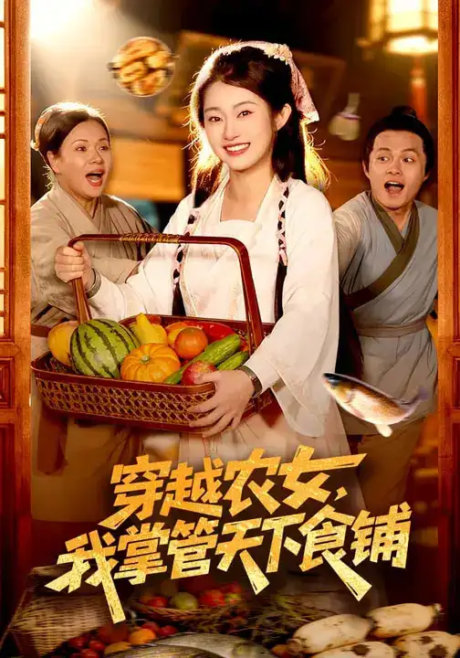 短剧《穿越农女，我掌管天下食铺》完整版免费在线观看