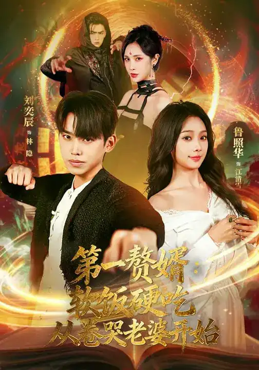 短剧《第一赘婿：软饭硬吃，从卷哭老婆开始&第一赘婿软饭硬吃从卷哭老婆开始》完整版免费在线观看