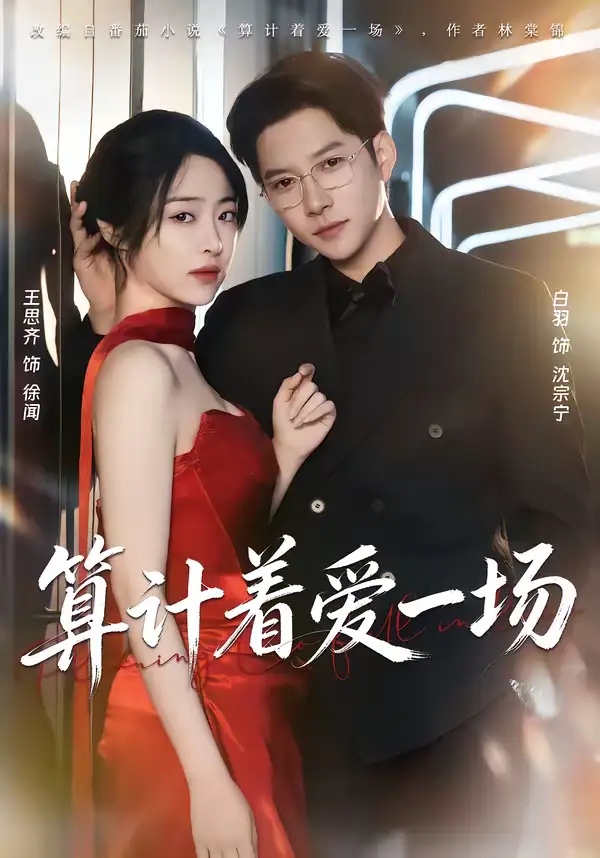 短剧《算计着爱一场》全集在线观看免费