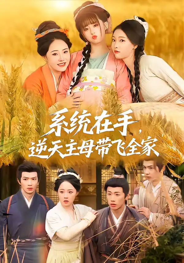 短剧《系统在手，逆天主母带飞全家》完整版免费在线观看