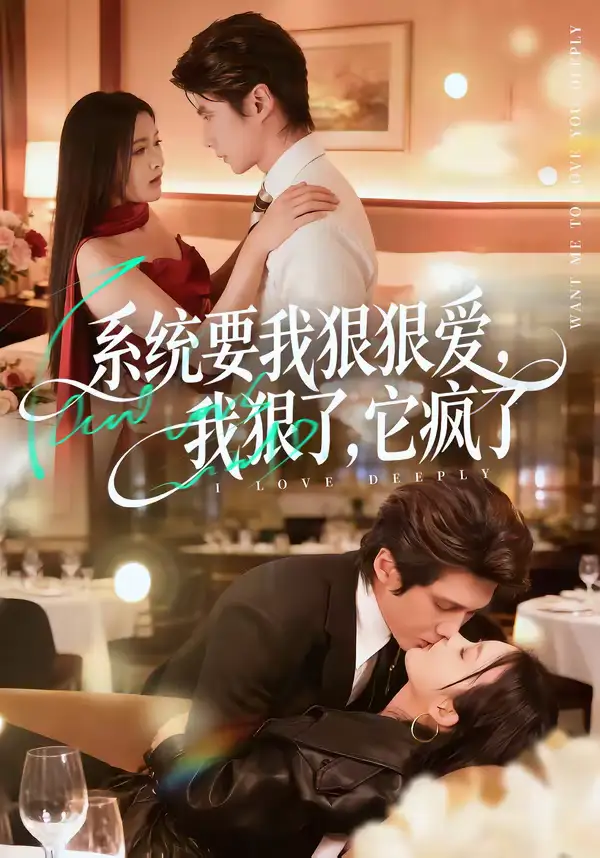 短剧《系统要我狠狠爱，我狠了它疯了》全集在线观看免费