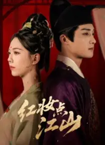 短剧《红妆点江山》全集在线观看免费