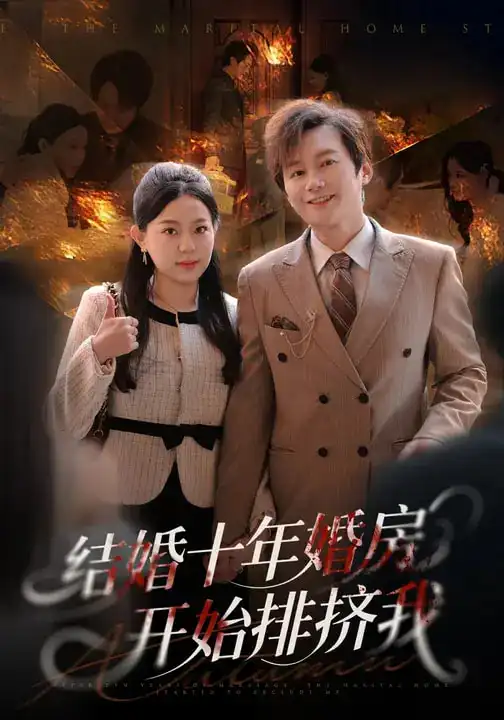 短剧《结婚十年，婚房开始排挤我》免费在线观看完整版