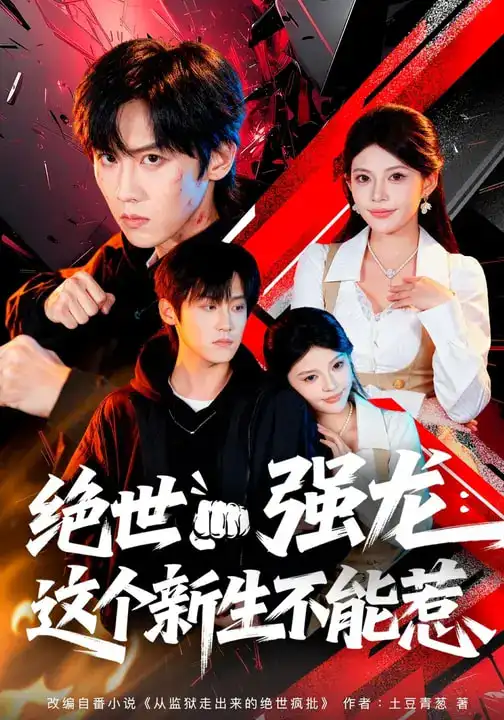 短剧《绝世强龙：这个新生不能惹》夸克资源免费在线观看全集