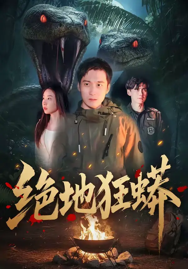 短剧《绝地狂蟒》完整版免费在线观看