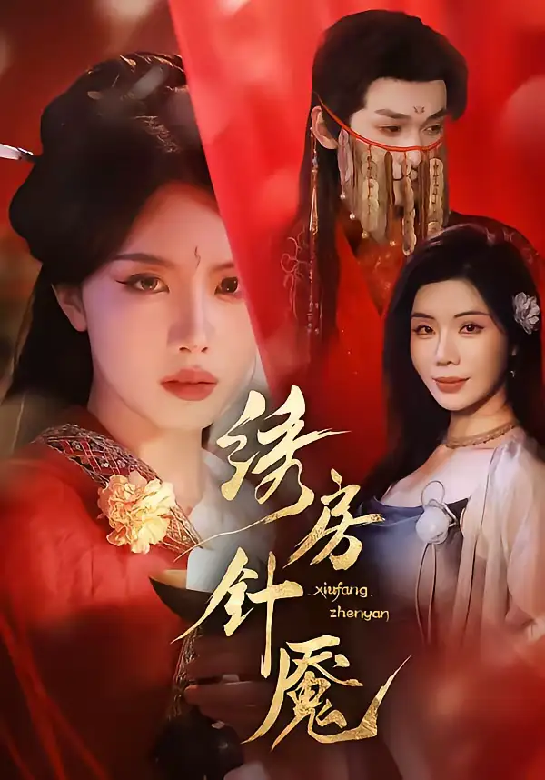 短剧《绣房针魇》完整版免费在线观看