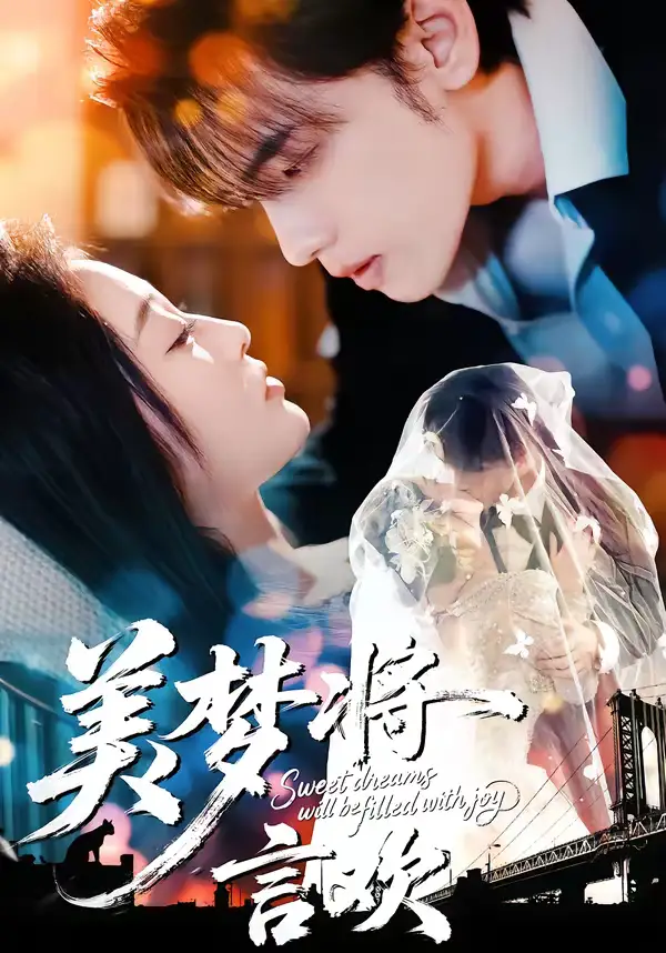 短剧《美梦将言欢》在线免费观看全集