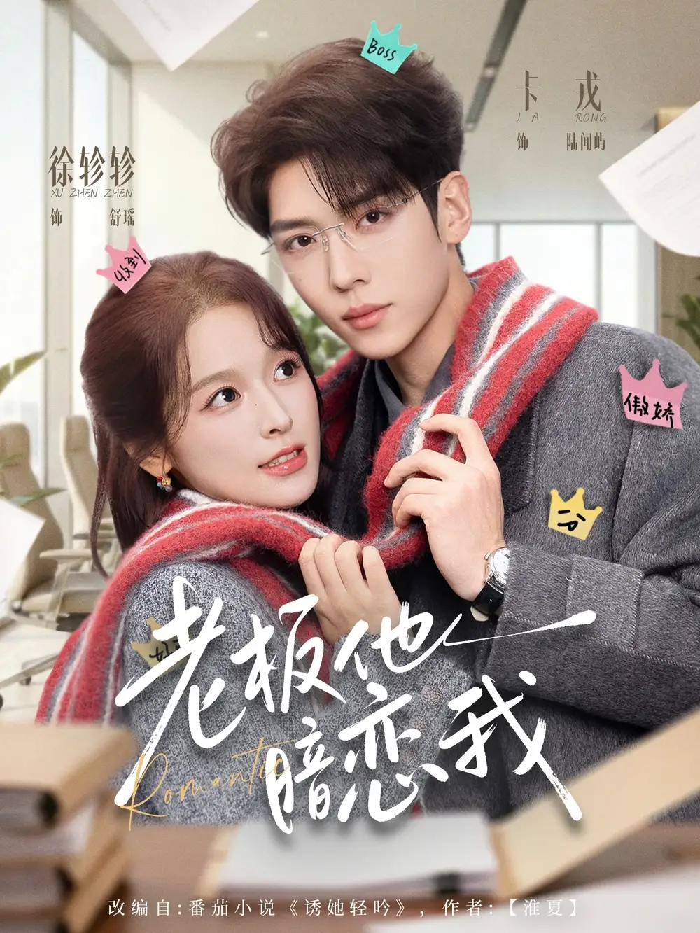 短剧《老板他暗恋我》完整版免费在线观看