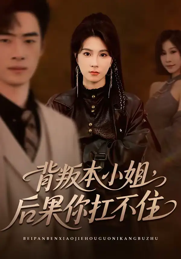 短剧《背叛本小姐，后果你扛不起》完整版免费在线观看